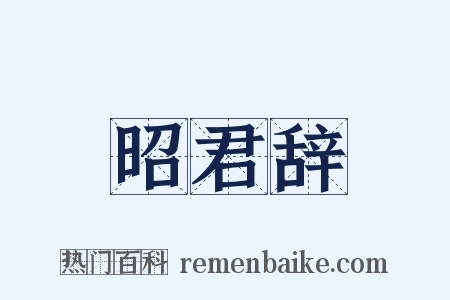 昭君辞是什么意思的图片